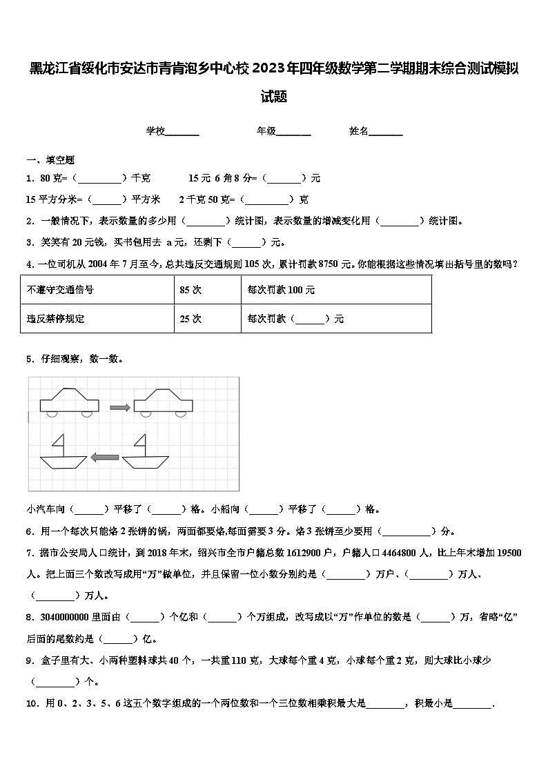 黑龙江省绥化市安达市青肯泡乡中心校2023年四年级数学第二学期期末综合测试模拟试题含解析01
