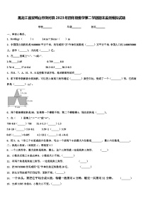 黑龙江省双鸭山市饶河县2023年四年级数学第二学期期末监测模拟试题含解析