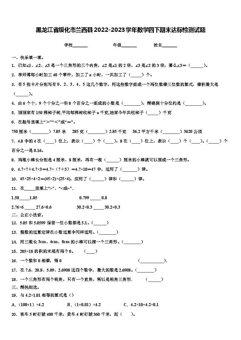 黑龙江省绥化市兰西县2022-2023学年数学四下期末达标检测试题含解析01