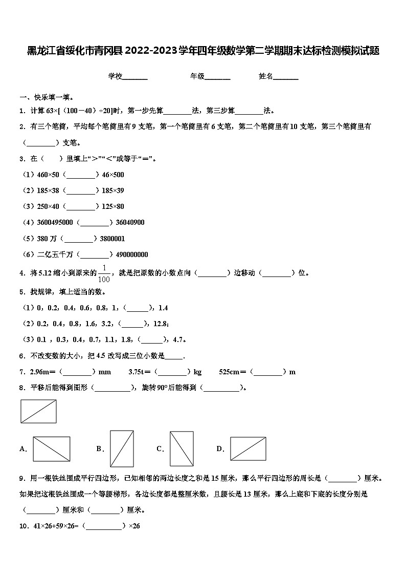 黑龙江省绥化市青冈县2022-2023学年四年级数学第二学期期末达标检测模拟试题含解析01