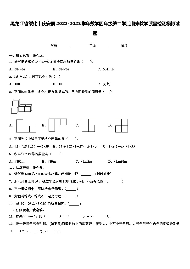 黑龙江省绥化市庆安县2022-2023学年数学四年级第二学期期末教学质量检测模拟试题含解析第1页