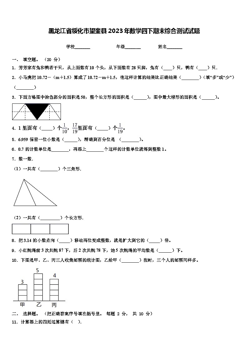 黑龙江省绥化市望奎县2023年数学四下期末综合测试试题含解析第1页