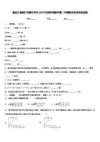 黑龙江省同江市部分学校2023年四年级数学第二学期期末质量检测试题含解析