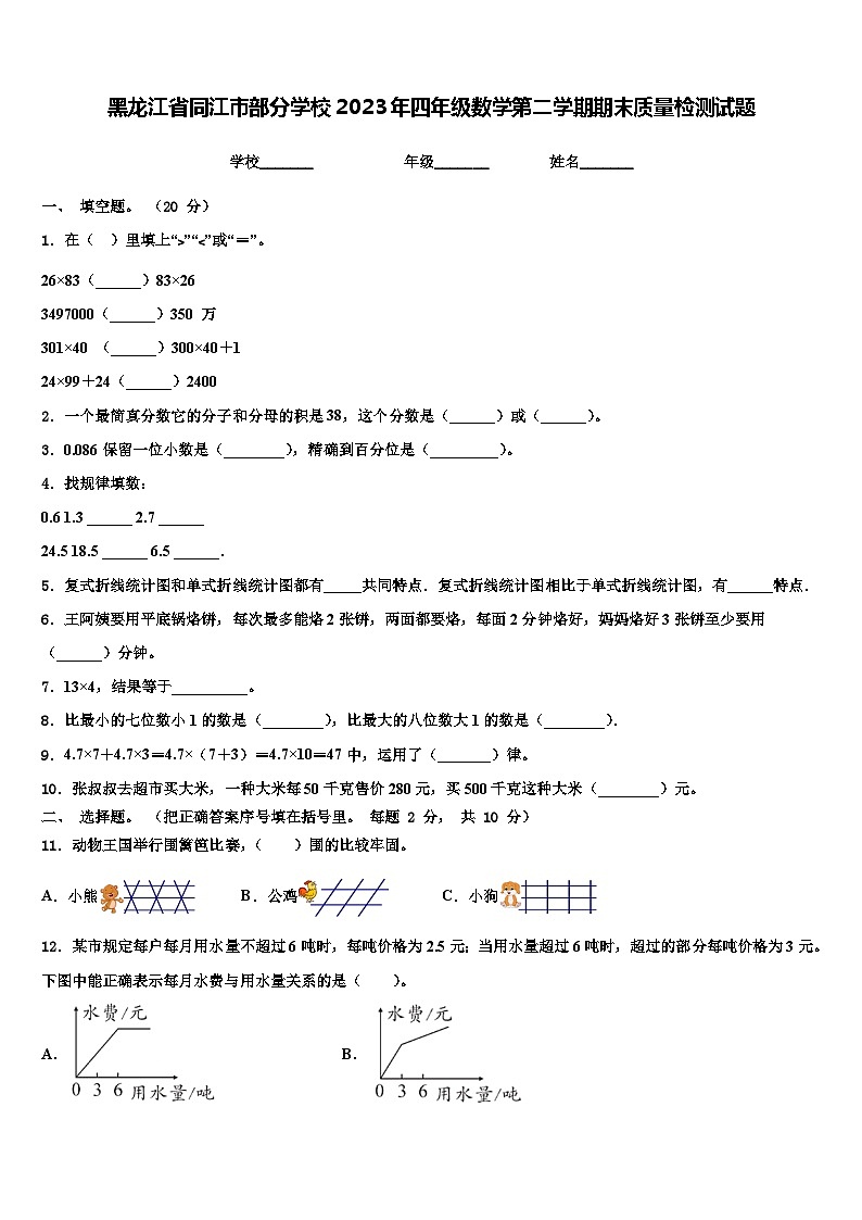 黑龙江省同江市部分学校2023年四年级数学第二学期期末质量检测试题含解析第1页