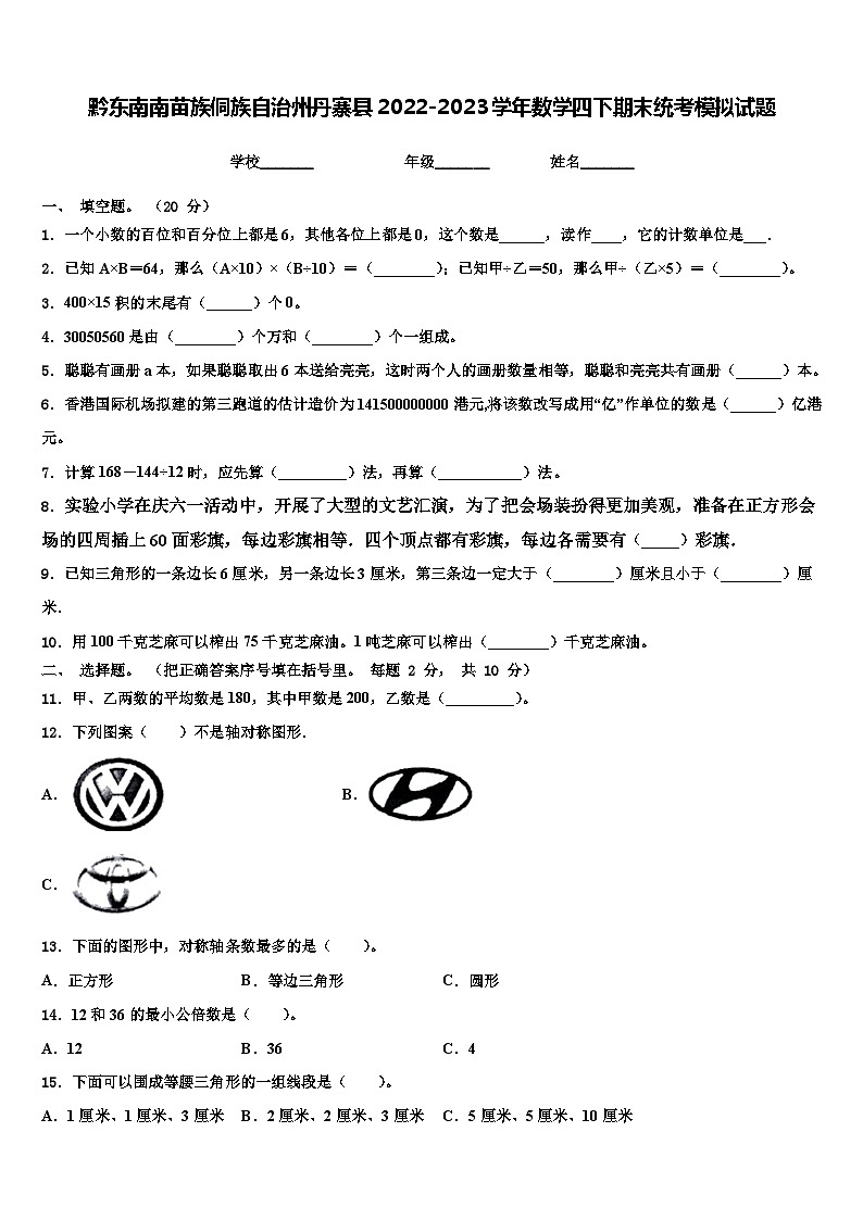 黔东南南苗族侗族自治州丹寨县2022-2023学年数学四下期末统考模拟试题含解析01