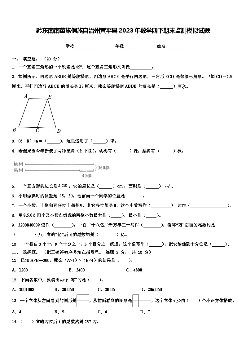 黔东南南苗族侗族自治州黄平县2023年数学四下期末监测模拟试题含解析01