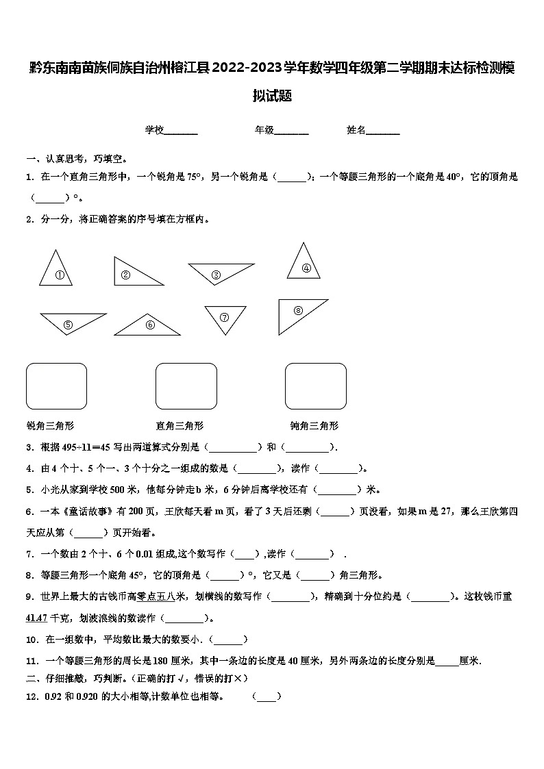 黔东南南苗族侗族自治州榕江县2022-2023学年数学四年级第二学期期末达标检测模拟试题含解析01