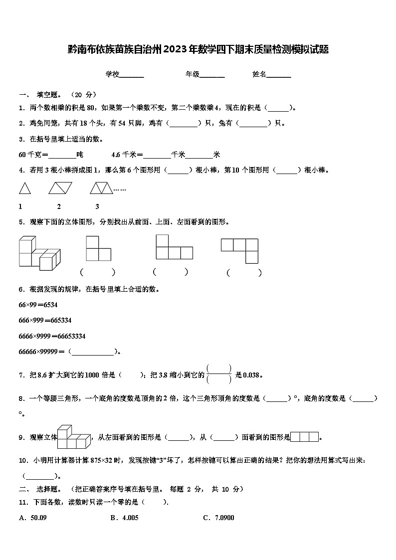 黔南布依族苗族自治州2023年数学四下期末质量检测模拟试题含解析第1页