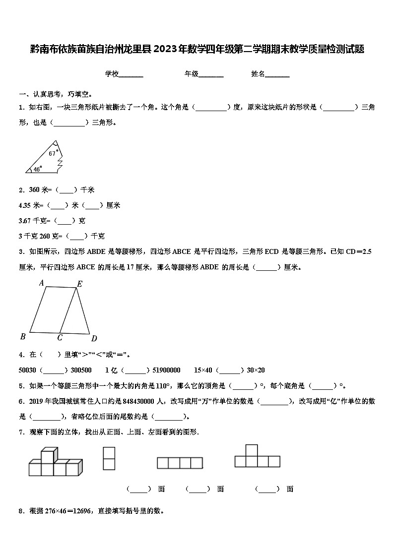 黔南布依族苗族自治州龙里县2023年数学四年级第二学期期末教学质量检测试题含解析01
