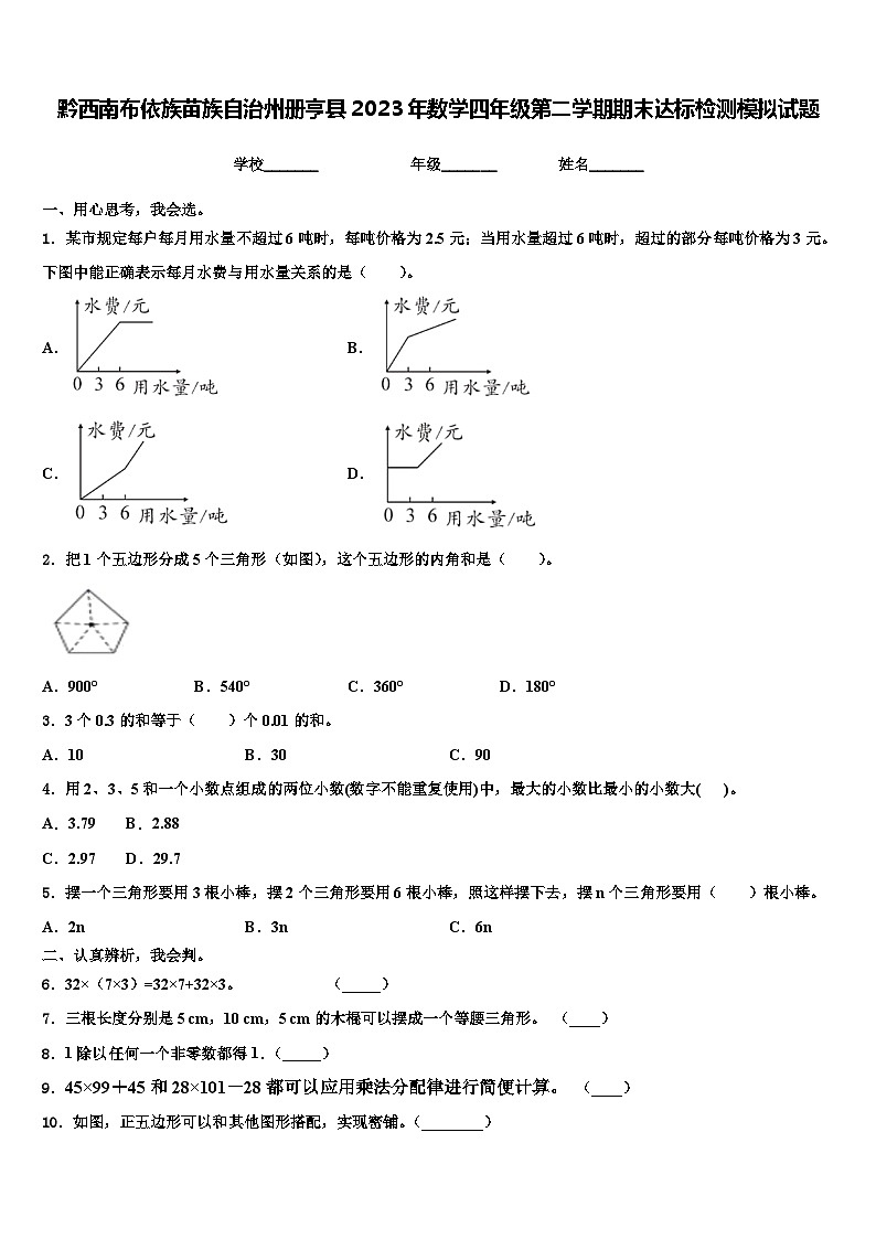 黔西南布依族苗族自治州册亨县2023年数学四年级第二学期期末达标检测模拟试题含解析第1页