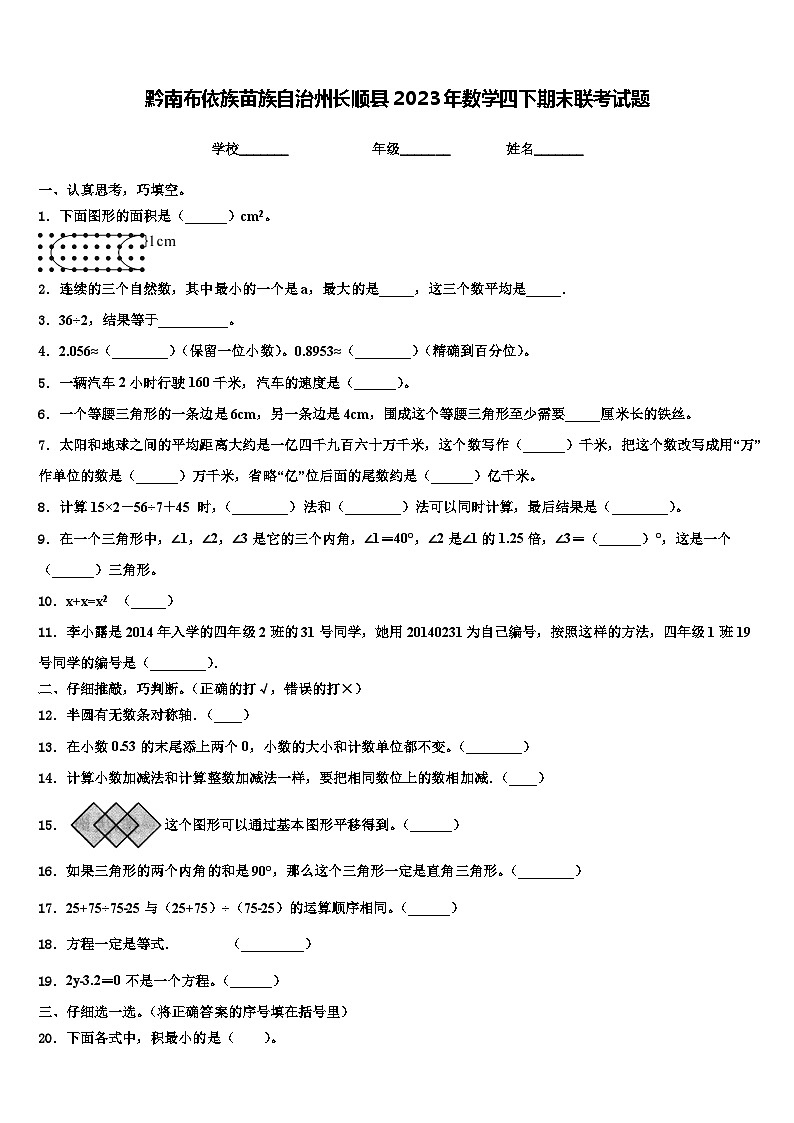 黔南布依族苗族自治州长顺县2023年数学四下期末联考试题含解析第1页