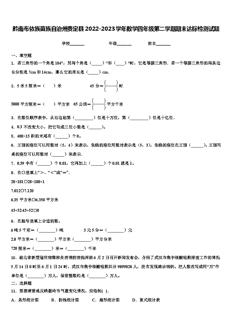 黔南布依族苗族自治州贵定县2022-2023学年数学四年级第二学期期末达标检测试题含解析第1页