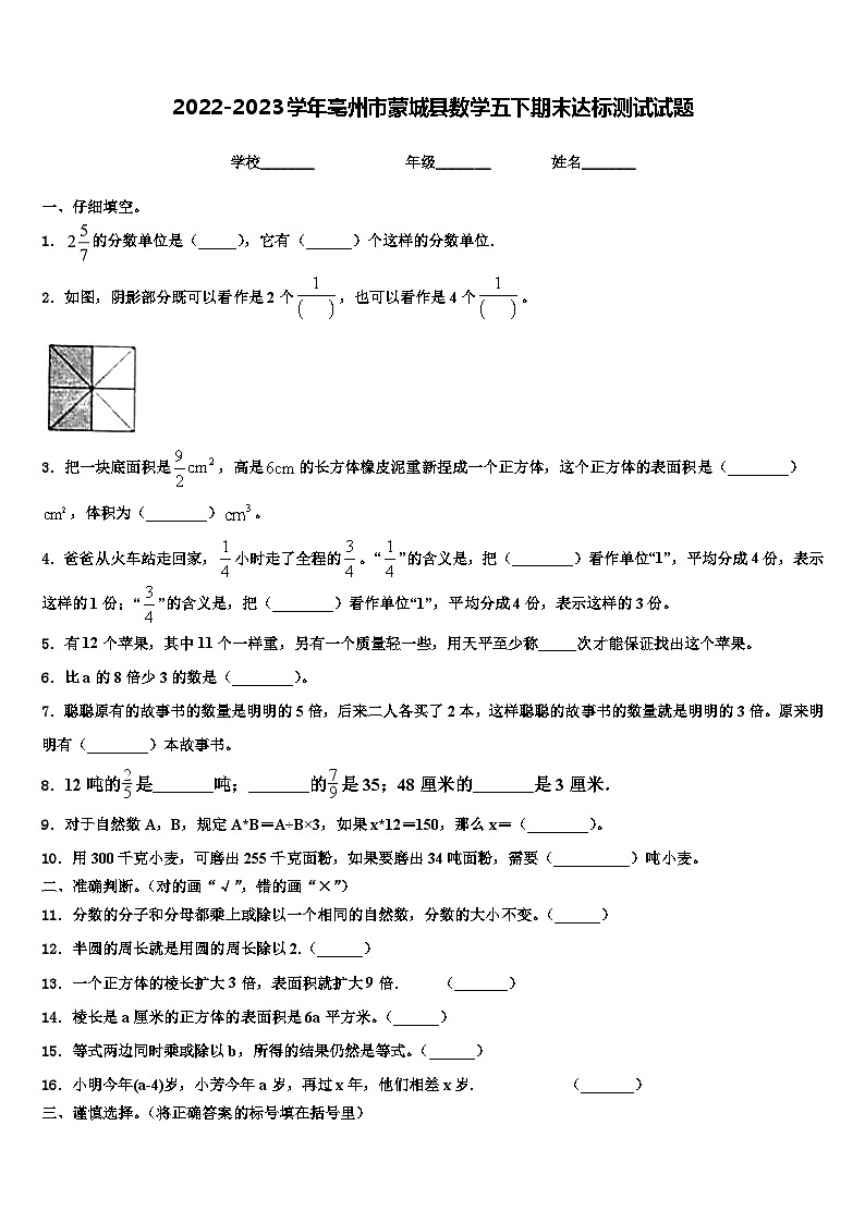 2022-2023学年亳州市蒙城县数学五下期末达标测试试题含解析01