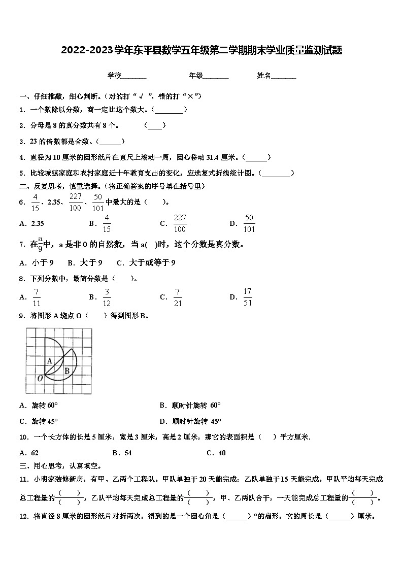 2022-2023学年东平县数学五年级第二学期期末学业质量监测试题含解析01