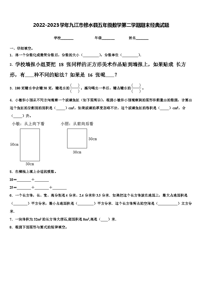 2022-2023学年九江市修水县五年级数学第二学期期末经典试题含解析01