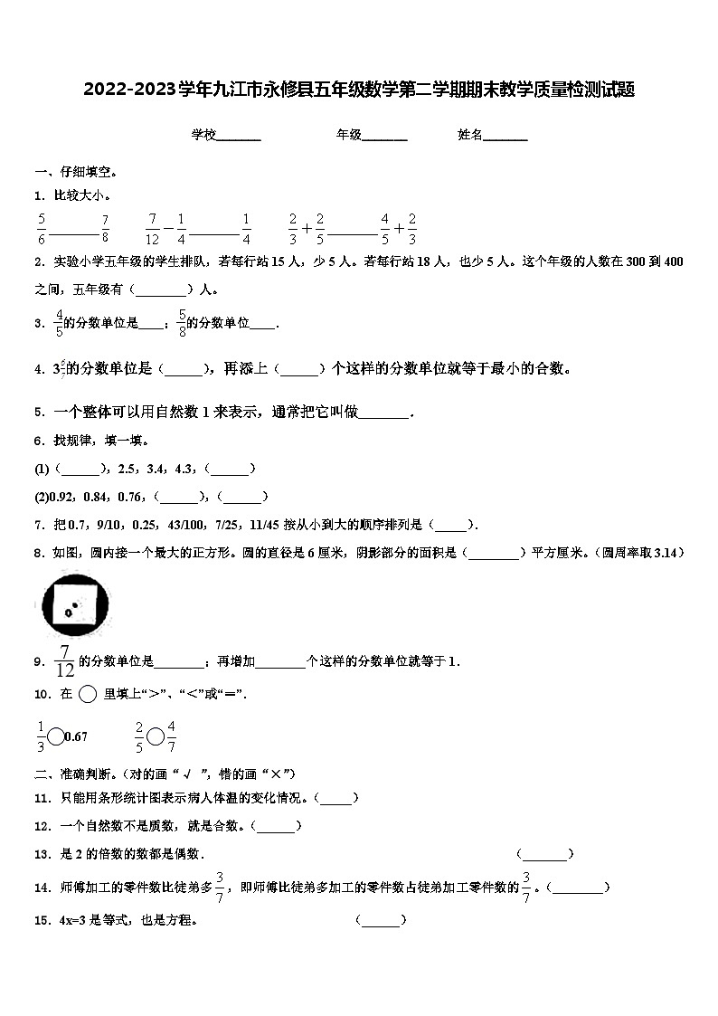 2022-2023学年九江市永修县五年级数学第二学期期末教学质量检测试题含解析第1页
