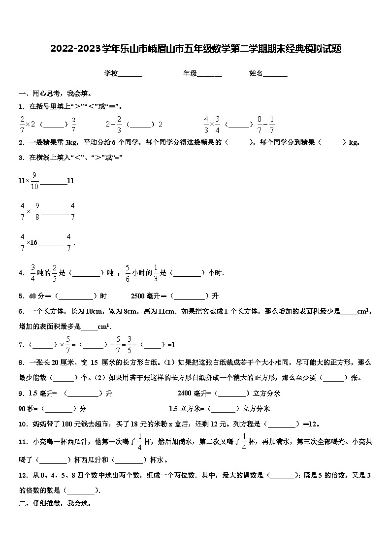 2022-2023学年乐山市峨眉山市五年级数学第二学期期末经典模拟试题含解析第1页