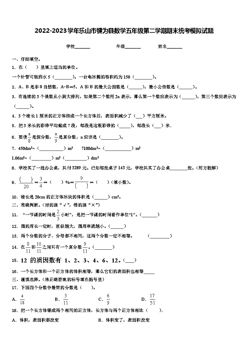 2022-2023学年乐山市犍为县数学五年级第二学期期末统考模拟试题含解析第1页