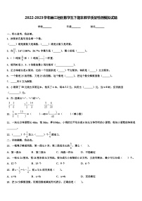 2022-2023学年丽江地区数学五下期末教学质量检测模拟试题含解析