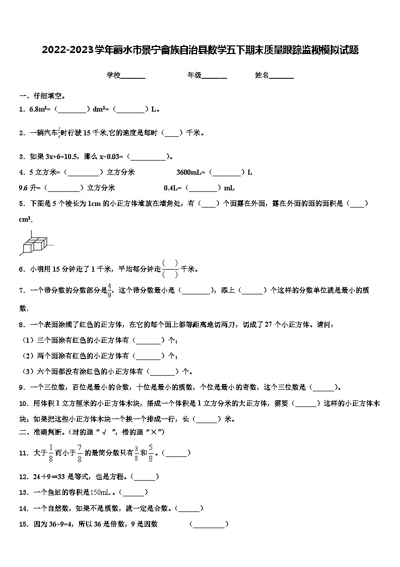 2022-2023学年丽水市景宁畲族自治县数学五下期末质量跟踪监视模拟试题含解析01