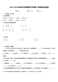 2022-2023学年丽水市松阳县数学五年级第二学期期末监测试题含解析