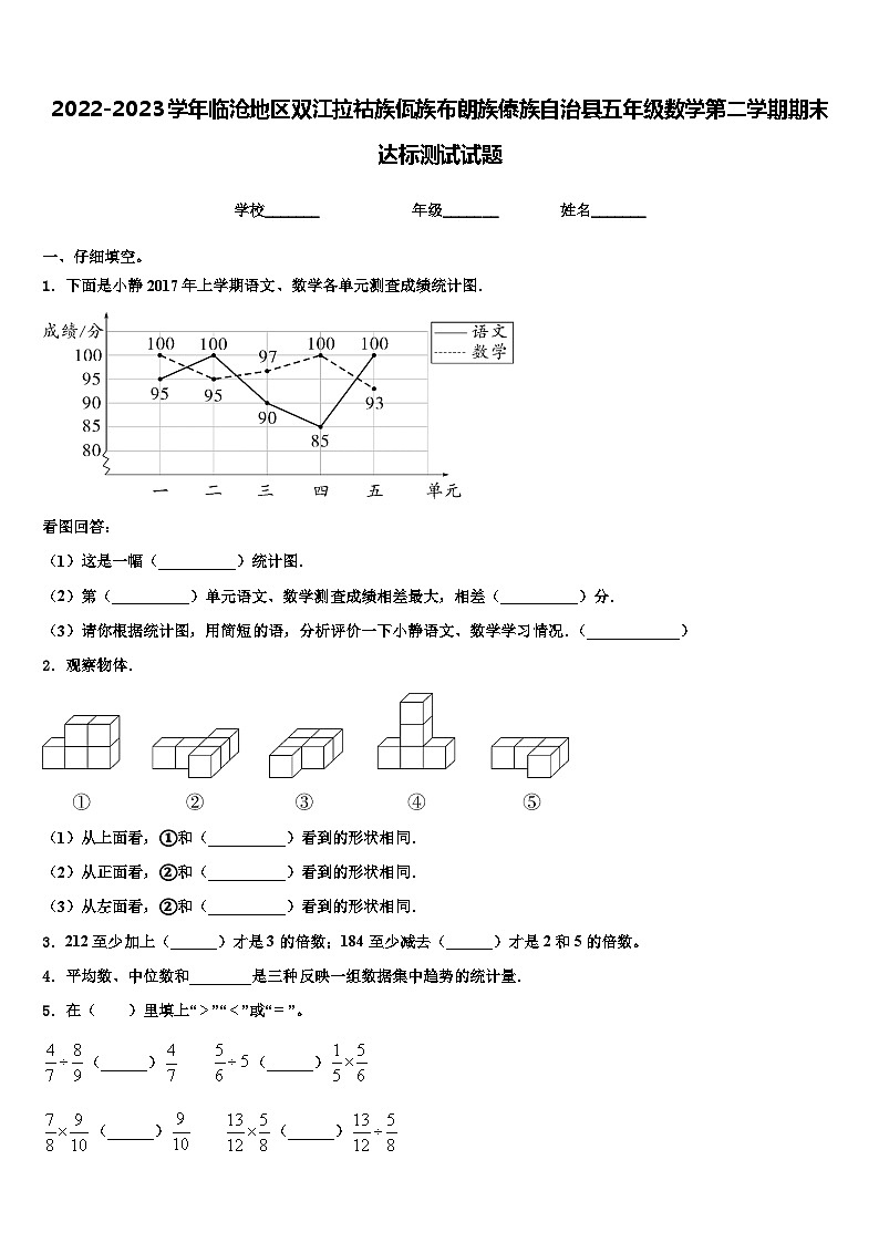 2022-2023学年临沧地区双江拉祜族佤族布朗族傣族自治县五年级数学第二学期期末达标测试试题含解析第1页
