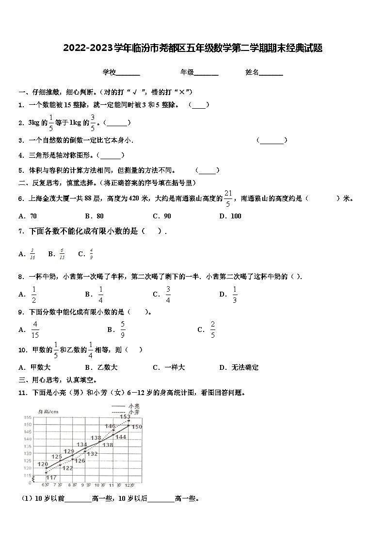 2022-2023学年临汾市尧都区五年级数学第二学期期末经典试题含解析第1页