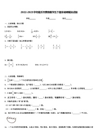 2022-2023学年临沂市费县数学五下期末调研模拟试题含解析