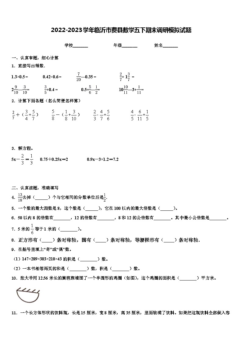 2022-2023学年临沂市费县数学五下期末调研模拟试题含解析第1页
