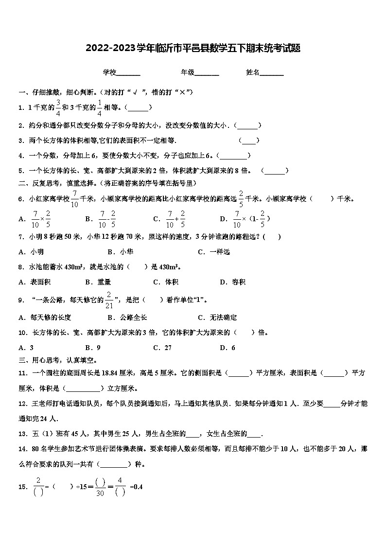 2022-2023学年临沂市平邑县数学五下期末统考试题含解析第1页
