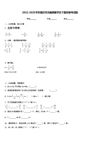 2022-2023学年临沂市沂南县数学五下期末联考试题含解析