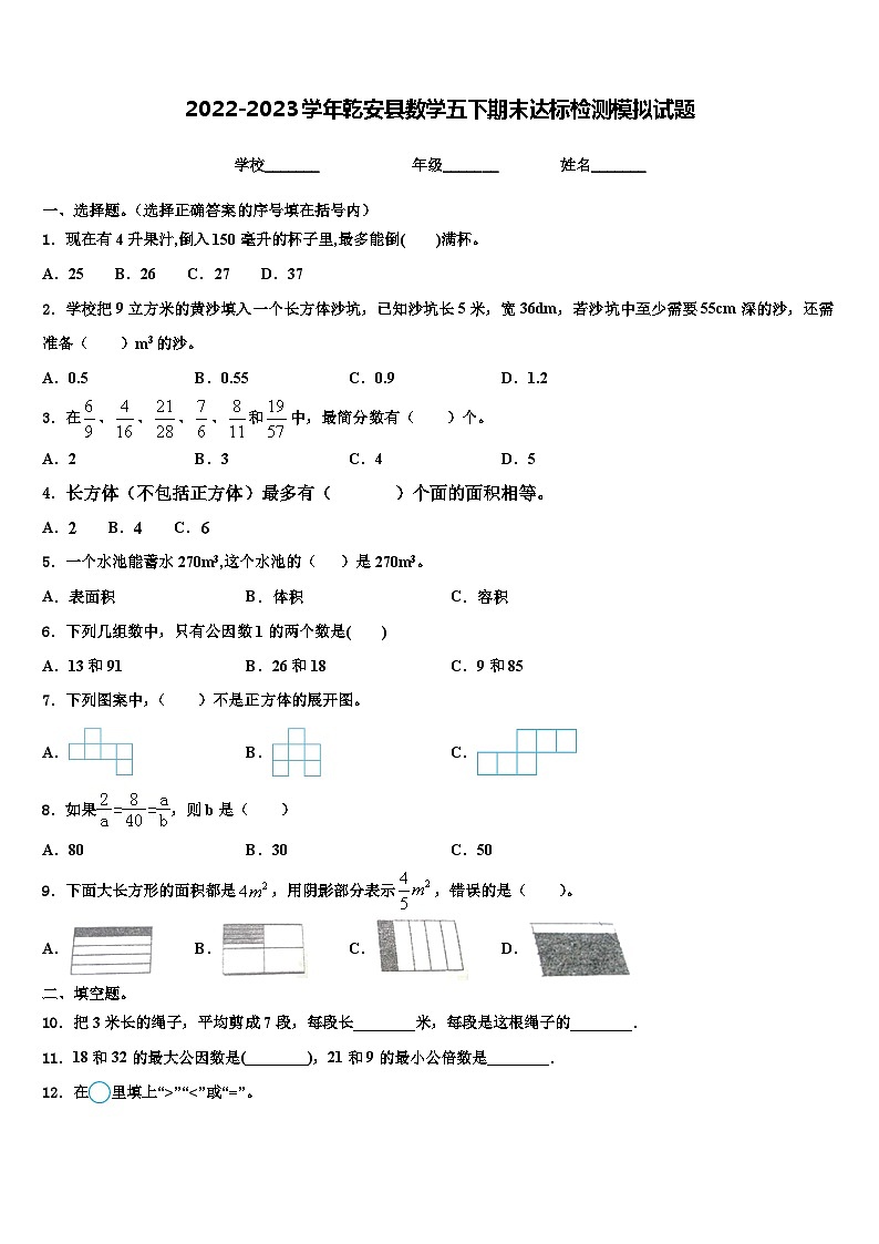2022-2023学年乾安县数学五下期末达标检测模拟试题含解析第1页