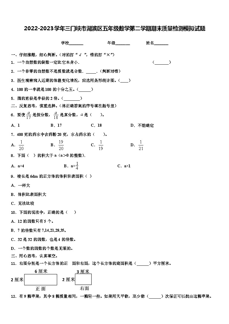 2022-2023学年三门峡市湖滨区五年级数学第二学期期末质量检测模拟试题含解析第1页