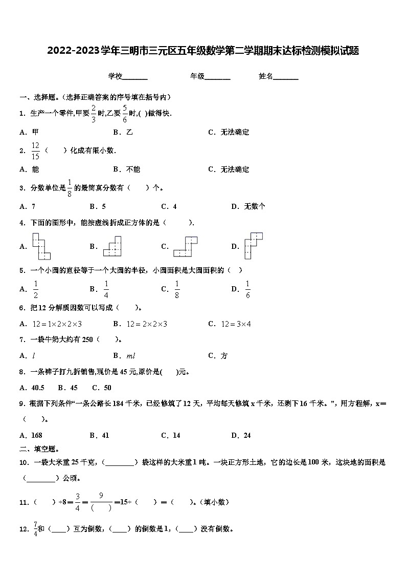 2022-2023学年三明市三元区五年级数学第二学期期末达标检测模拟试题含解析第1页