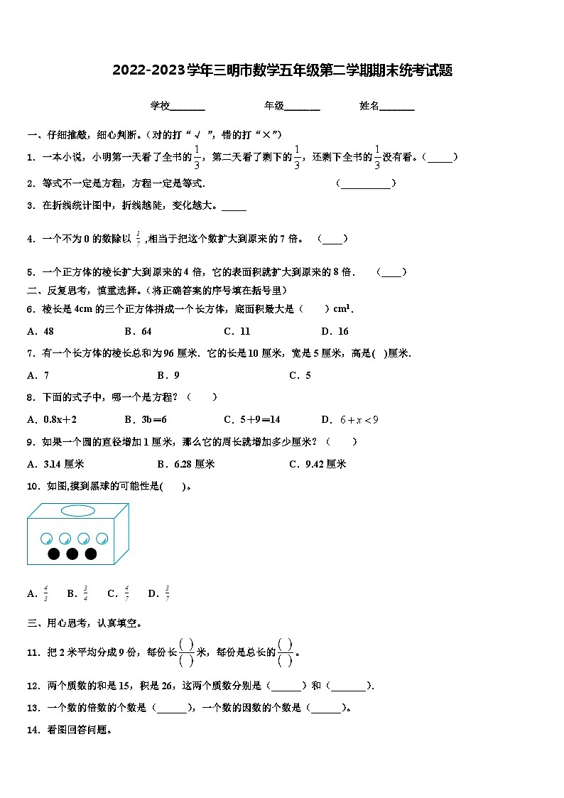2022-2023学年三明市数学五年级第二学期期末统考试题含解析第1页