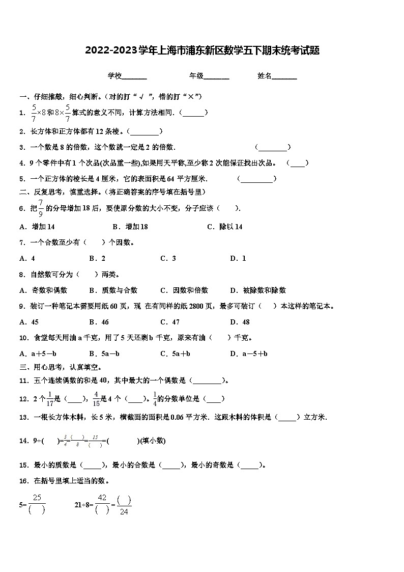 2022-2023学年上海市浦东新区数学五下期末统考试题含解析第1页