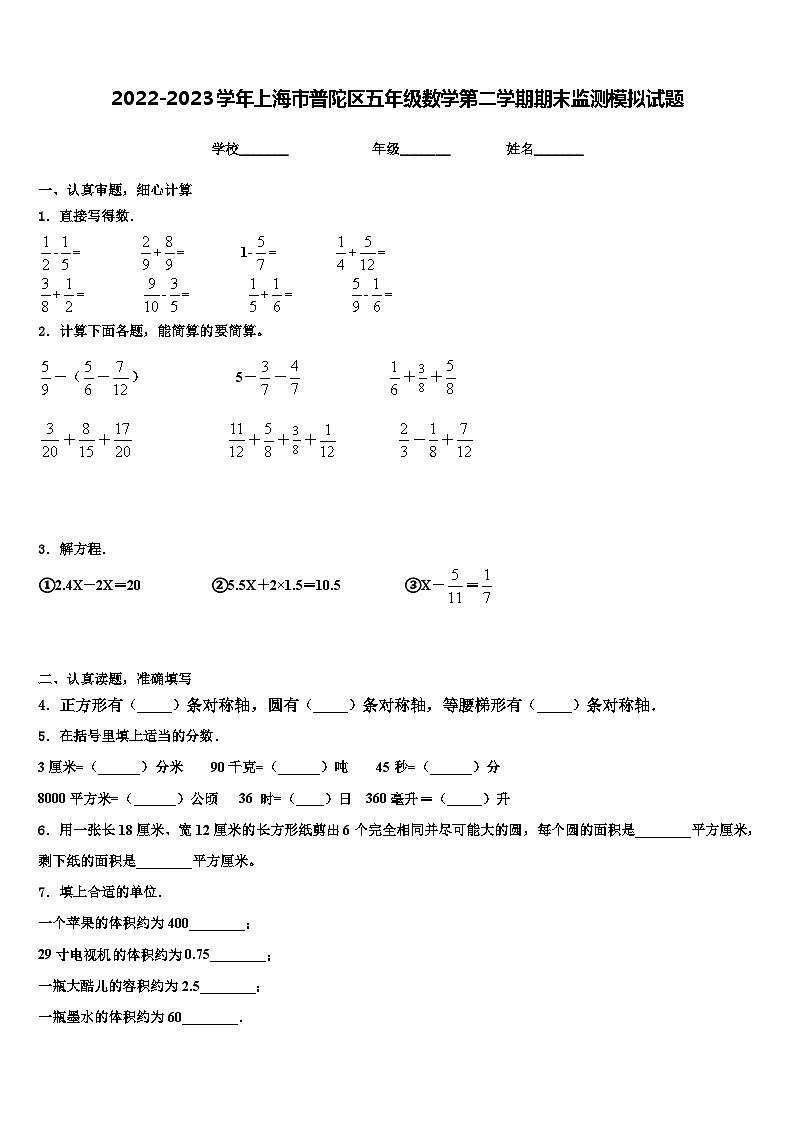 2022-2023学年上海市普陀区五年级数学第二学期期末监测模拟试题含解析01