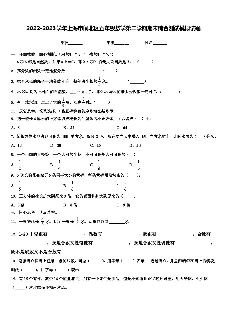 2022-2023学年上海市闸北区五年级数学第二学期期末综合测试模拟试题含解析第1页