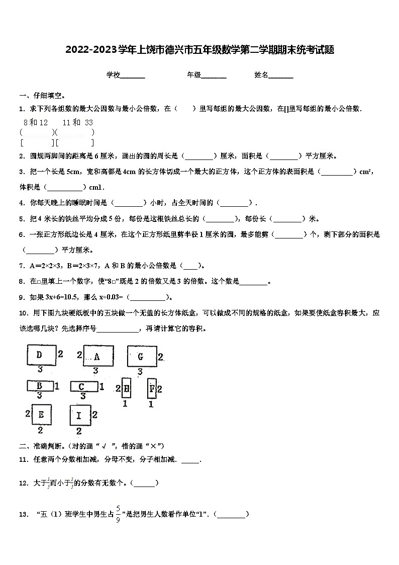 2022-2023学年上饶市德兴市五年级数学第二学期期末统考试题含解析第1页