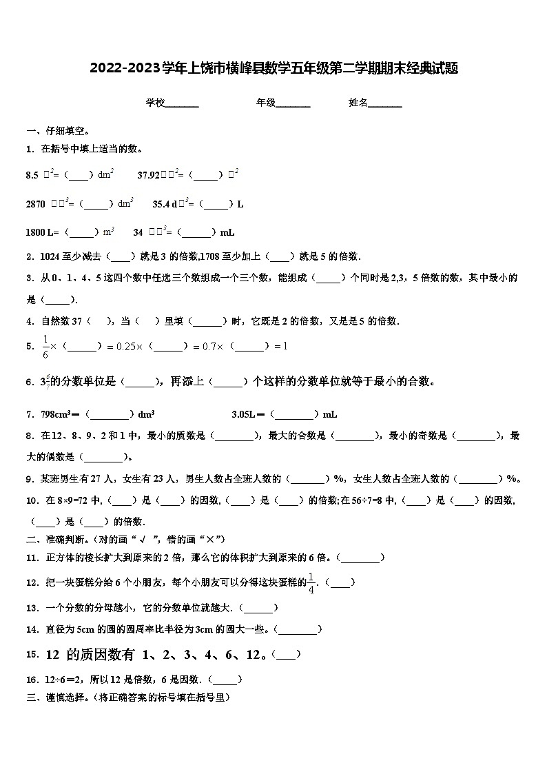 2022-2023学年上饶市横峰县数学五年级第二学期期末经典试题含解析第1页
