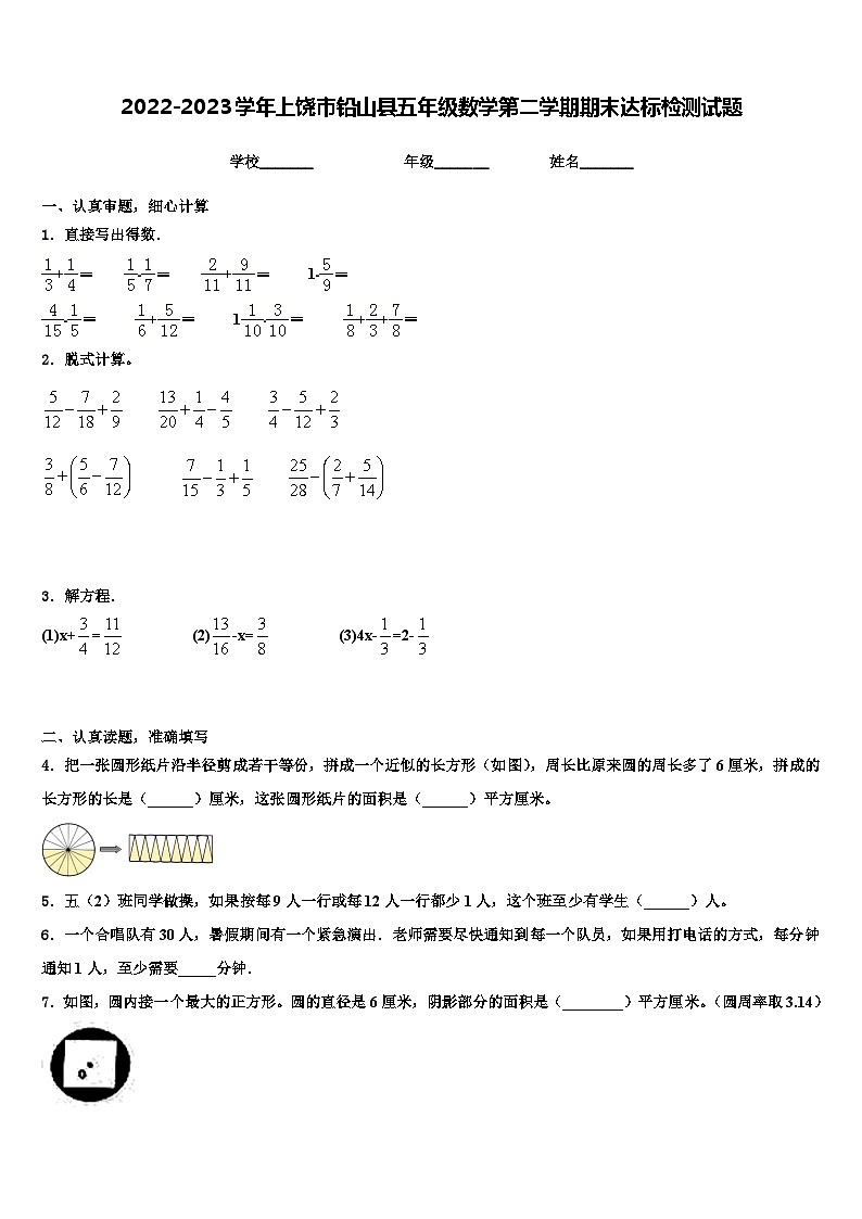 2022-2023学年上饶市铅山县五年级数学第二学期期末达标检测试题含解析第1页