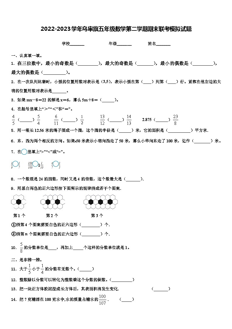 2022-2023学年乌审旗五年级数学第二学期期末联考模拟试题含解析第1页