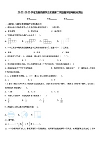 2022-2023学年五原县数学五年级第二学期期末联考模拟试题含解析