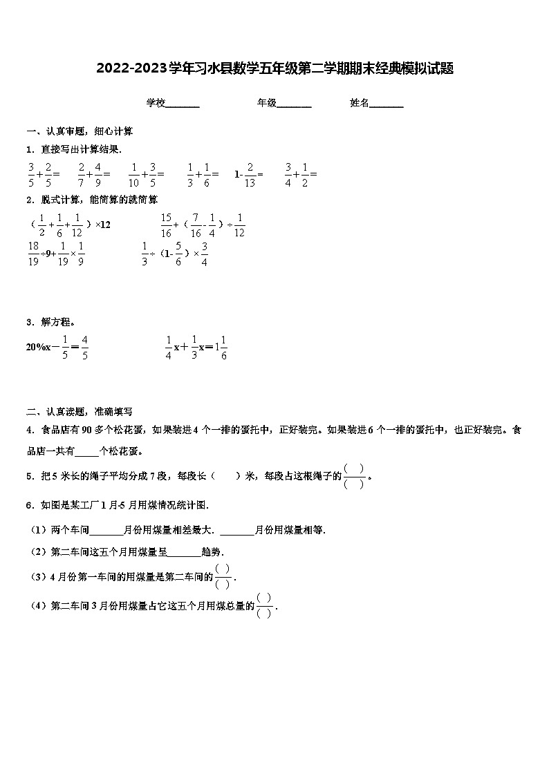2022-2023学年习水县数学五年级第二学期期末经典模拟试题含解析第1页