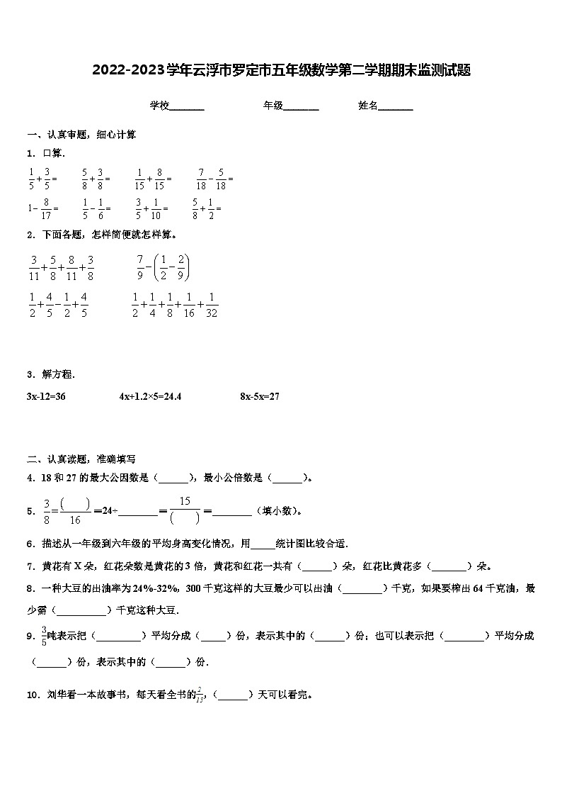2022-2023学年云浮市罗定市五年级数学第二学期期末监测试题含解析第1页