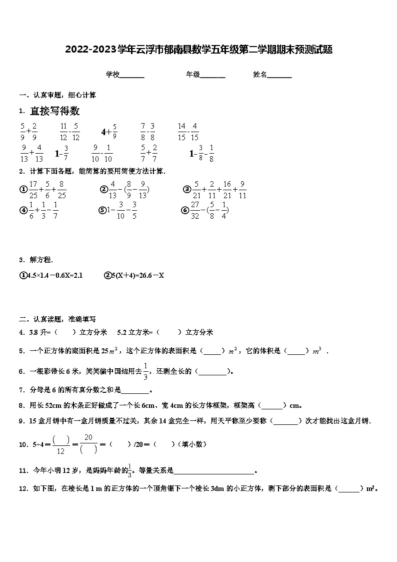 2022-2023学年云浮市郁南县数学五年级第二学期期末预测试题含解析第1页