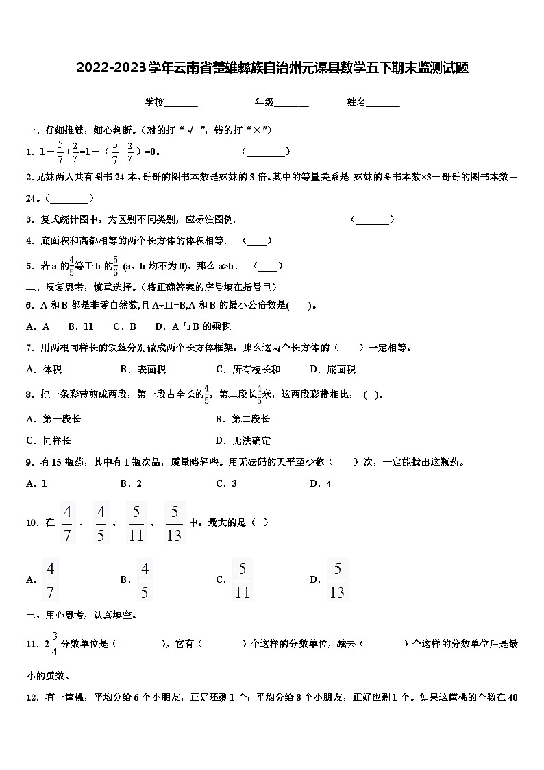 2022-2023学年云南省楚雄彝族自治州元谋县数学五下期末监测试题含解析第1页