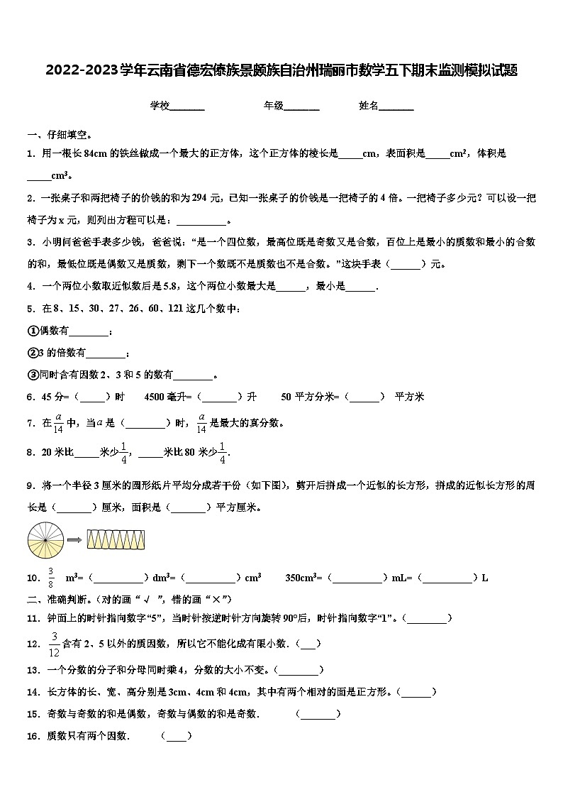 2022-2023学年云南省德宏傣族景颇族自治州瑞丽市数学五下期末监测模拟试题含解析第1页
