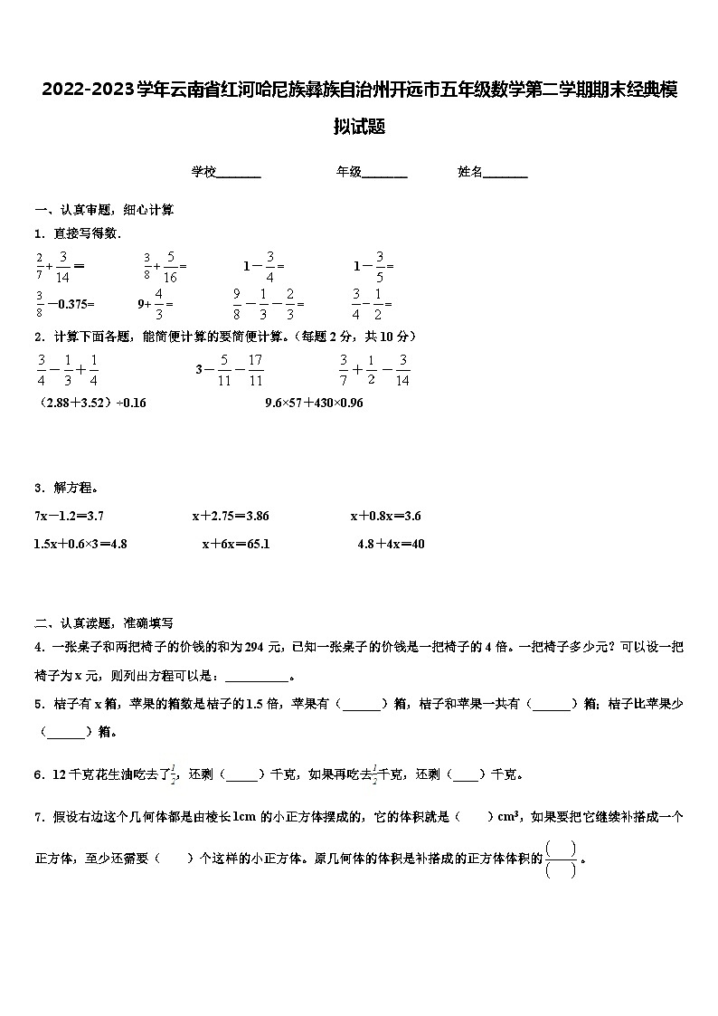 2022-2023学年云南省红河哈尼族彝族自治州开远市五年级数学第二学期期末经典模拟试题含解析01