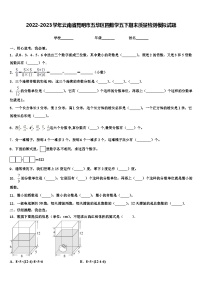 2022-2023学年云南省昆明市五华区四数学五下期末质量检测模拟试题含解析